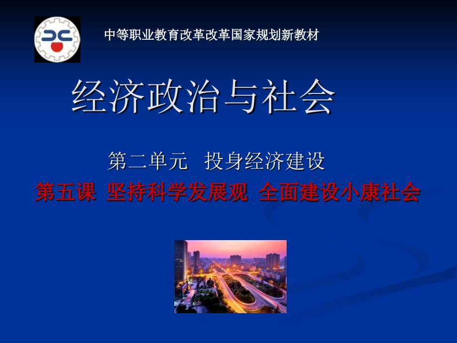 坚持科学发展观全面建设小康社会_第1页