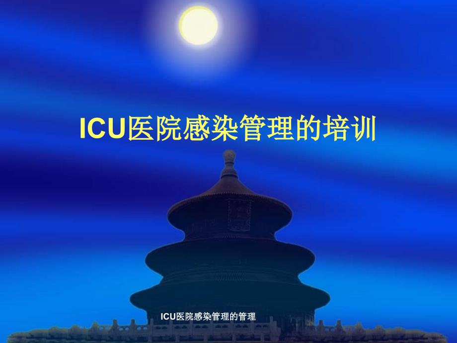 ICU医院感染管理的管理课件_第1页