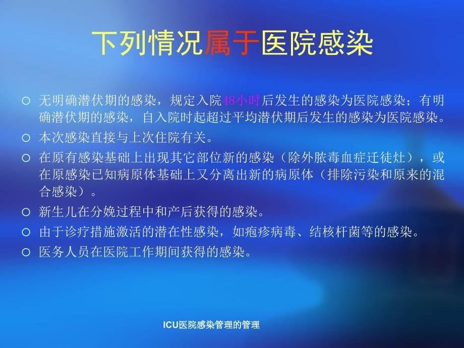 ICU医院感染管理的管理课件_第5页