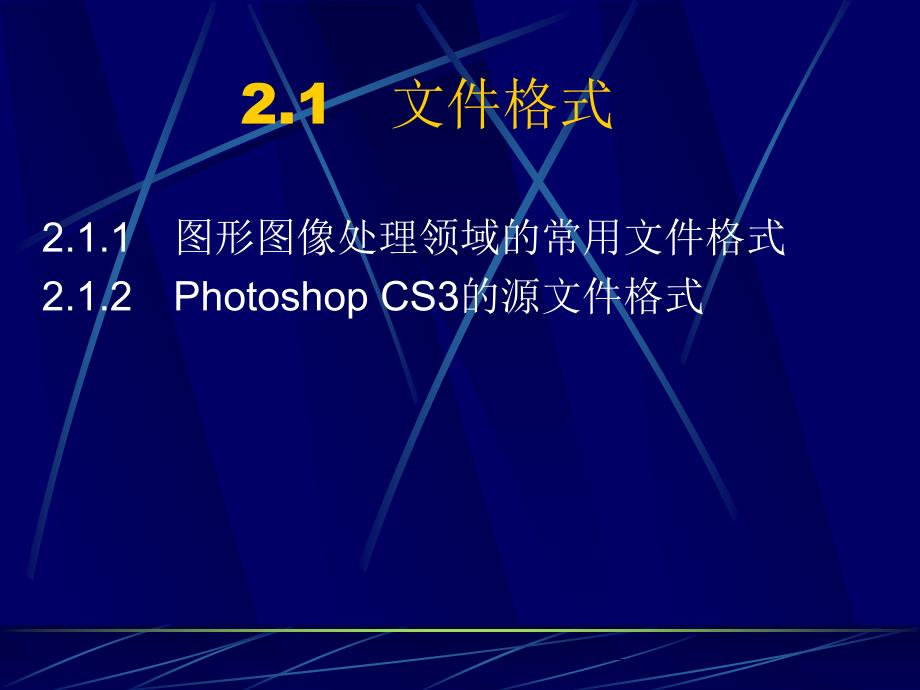 Photoshop图像处理第二章_第3页