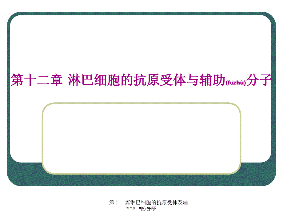 第十二篇淋巴细胞的抗原受体及辅助分子课件_第2页