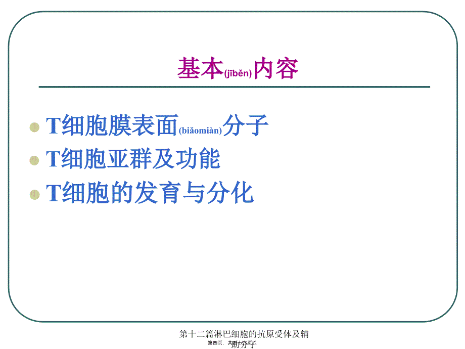 第十二篇淋巴细胞的抗原受体及辅助分子课件_第4页