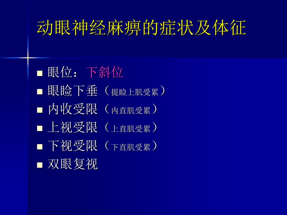 王会读书报告-动眼神经麻痹_第2页