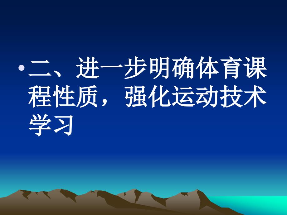 体育与健康课程标准修订要点(船营区教师进修学校王伟.ppt_第3页