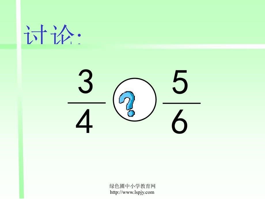 人教版五年级数学下册通分课件PPT[1]_第5页