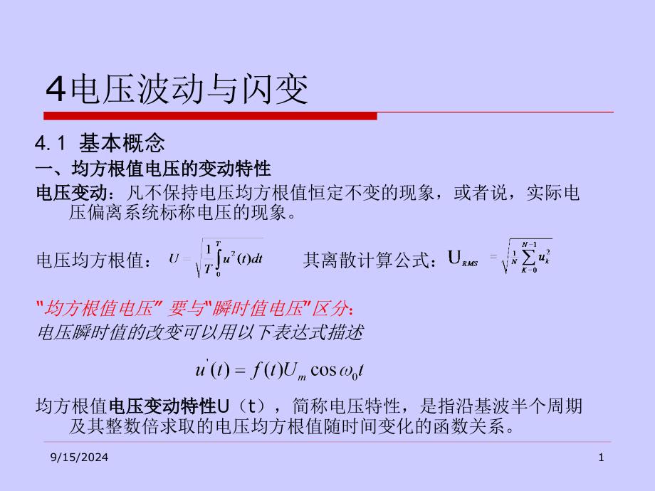 智能电网的发展给电能质量研究与产业带来的机遇和挑战课件_第1页