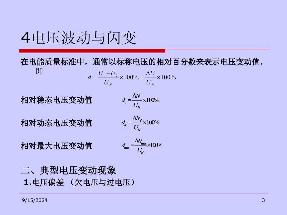 智能电网的发展给电能质量研究与产业带来的机遇和挑战课件_第3页