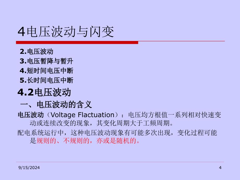 智能电网的发展给电能质量研究与产业带来的机遇和挑战课件_第4页