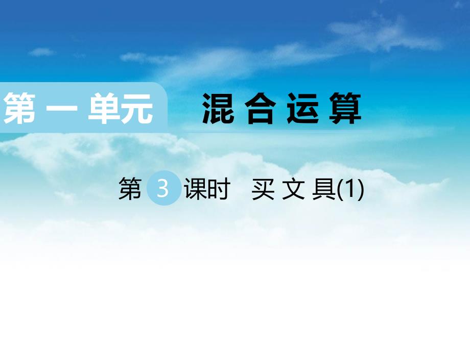 【北师大版】三年级上册数学ppt课件 第3课时 买文具1_第2页