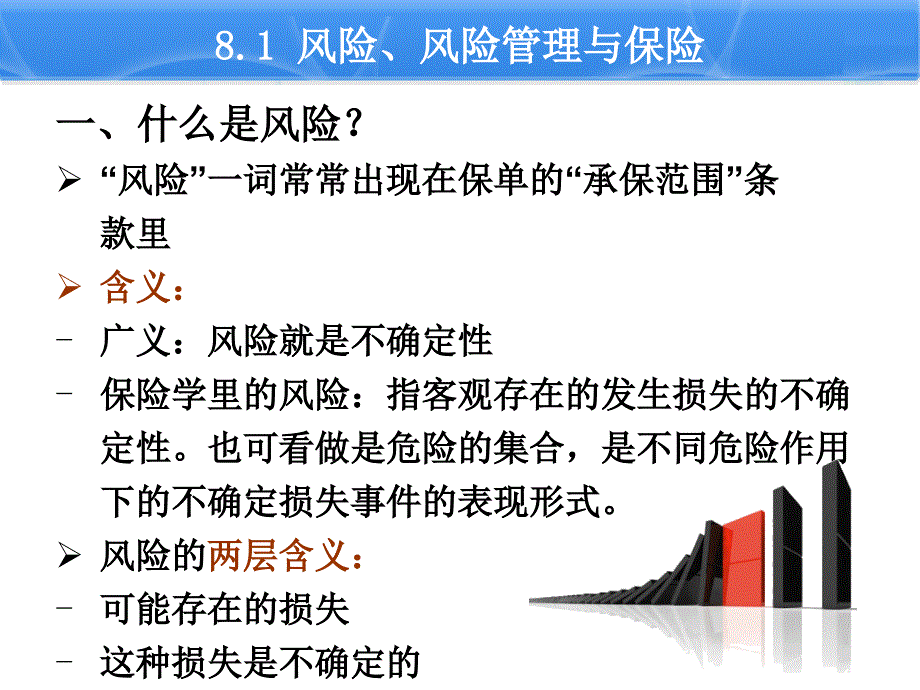 国际货物运输与保险第八章国际货物运输保险概述概要_第2页