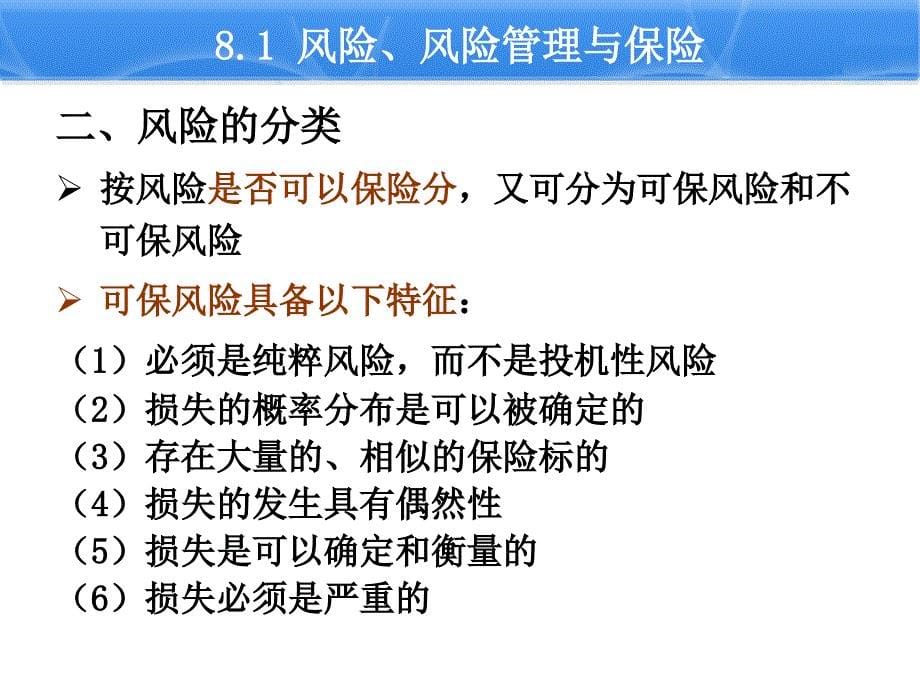 国际货物运输与保险第八章国际货物运输保险概述概要_第5页