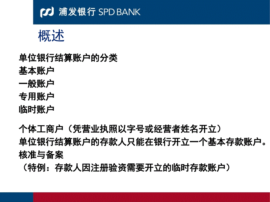 .11.2浦发银行 账户结算知识及业务手续_第4页