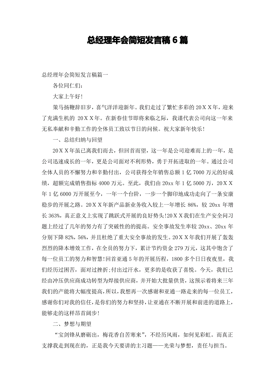 总经理年会简短发言稿6篇_第1页