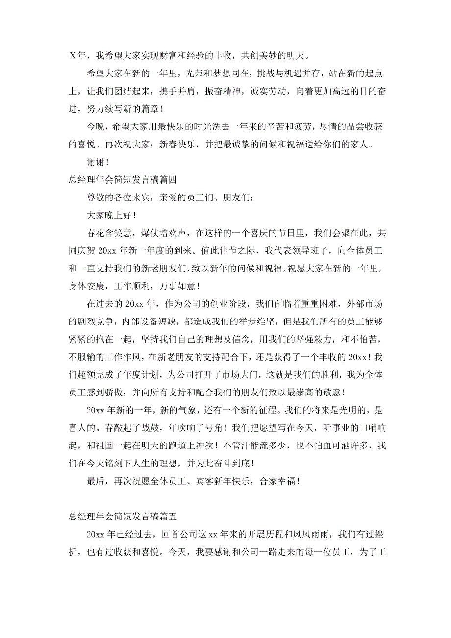 总经理年会简短发言稿6篇_第4页