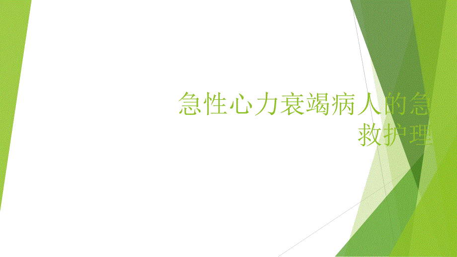 急性心力衰竭的急救护理_第1页