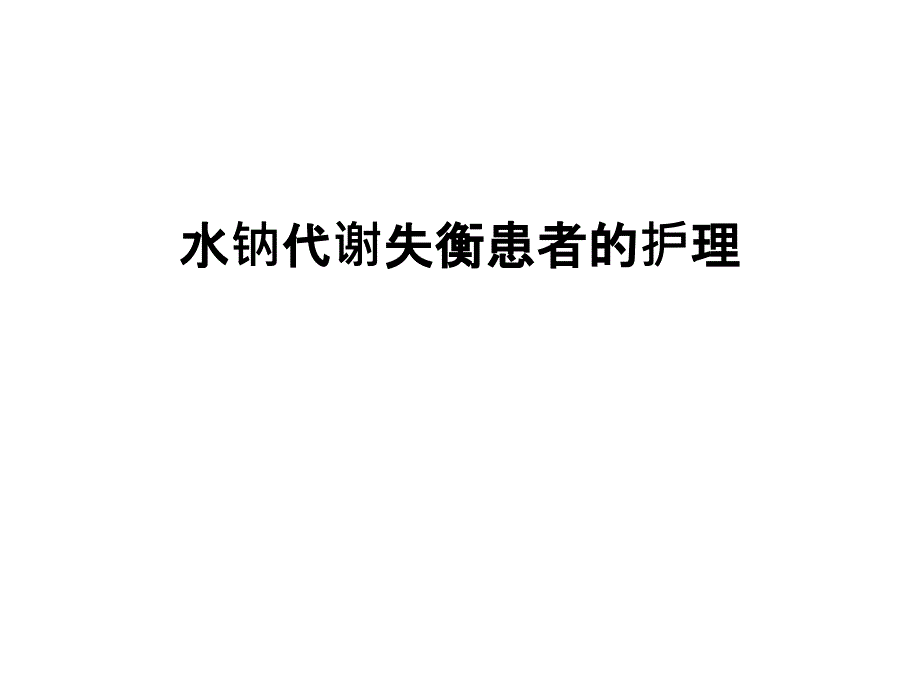 水钠代谢失衡患者的护理电子教案_第1页