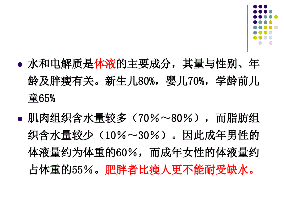 水钠代谢失衡患者的护理电子教案_第4页