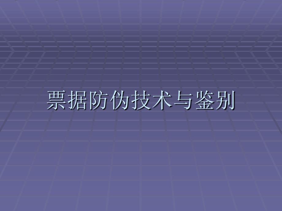票据防伪技术与鉴别_第1页