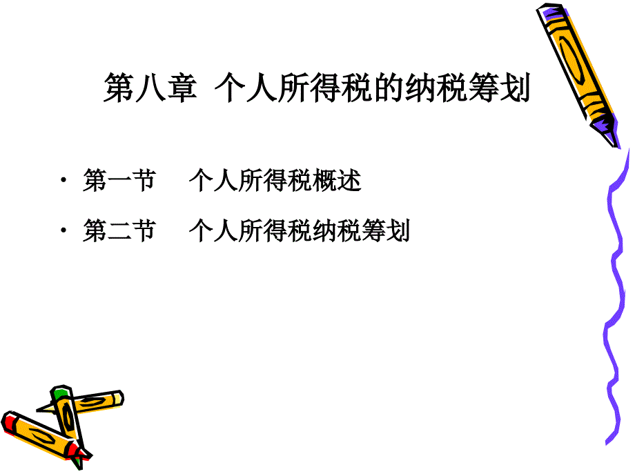 第七章个人所得税的纳税筹划_第2页