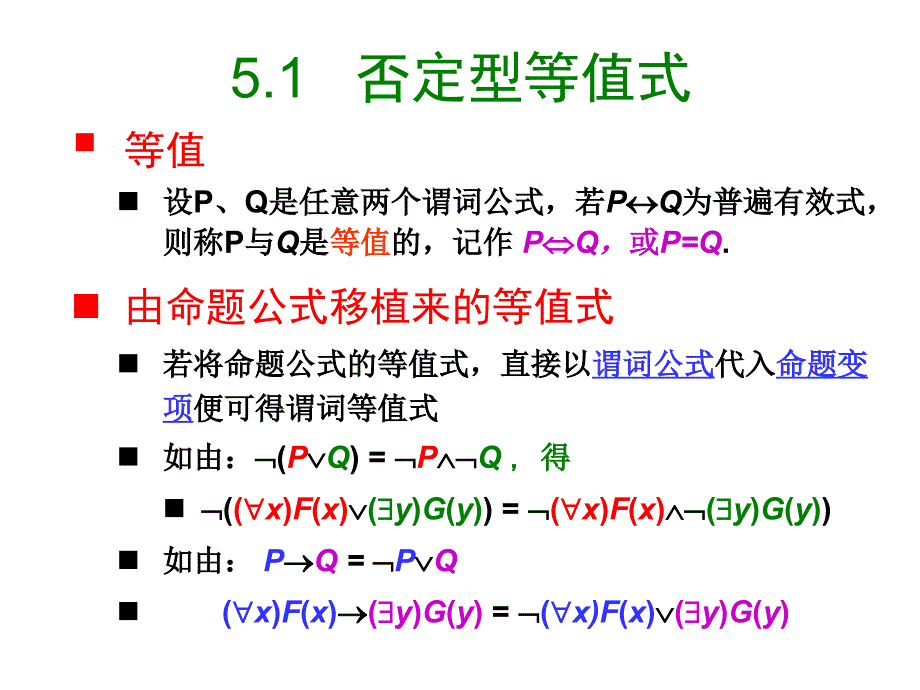 交大数理逻辑课件5-1谓词逻辑的等值和推理演算.ppt_第2页