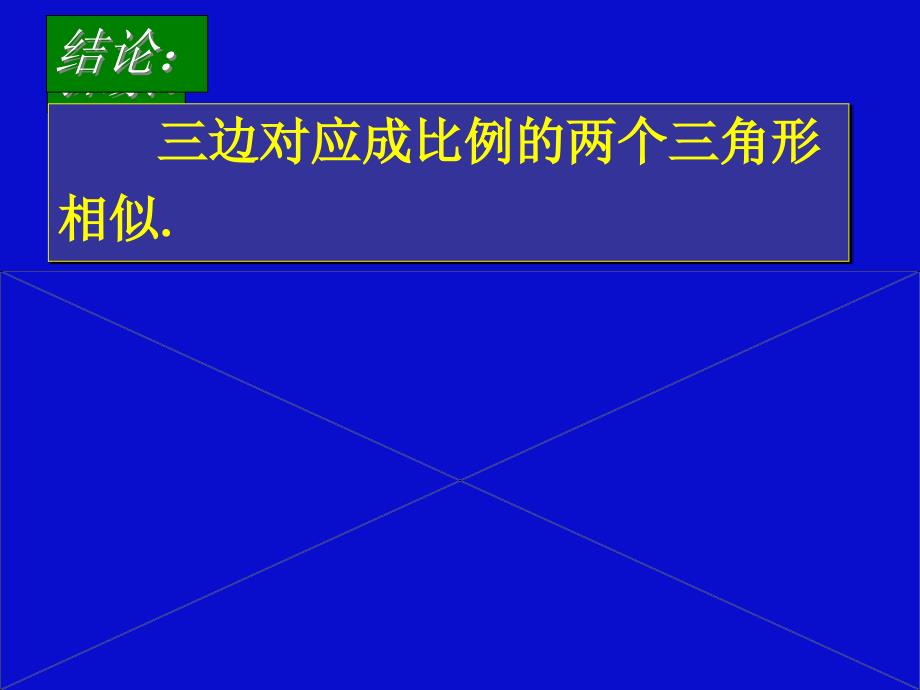 北师大版初中数学八年级下册探索三角形相似的条件课件_第2页