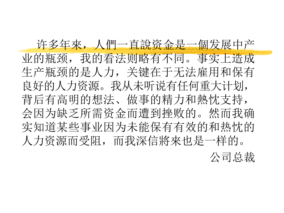 当代人力资源管理的重要性_第3页