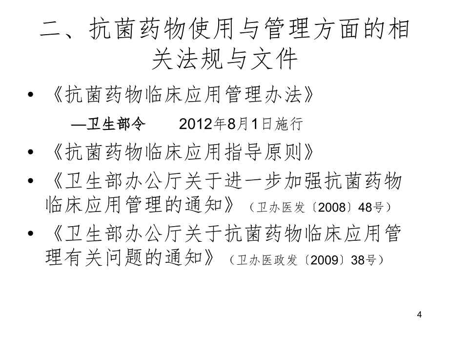 基层医疗机构抗菌药物使用管理(课堂PPT)_第4页