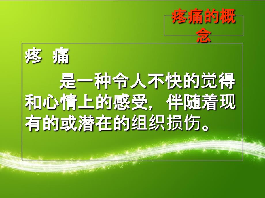 术后疼痛的护理丁如梅ppt课件_第3页