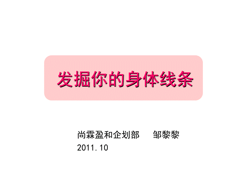 体型分析与着装重点课件_第1页