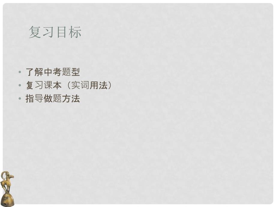 山东省兖州市漕河镇九年级语文 第六课 复习课件 新人教版_第1页