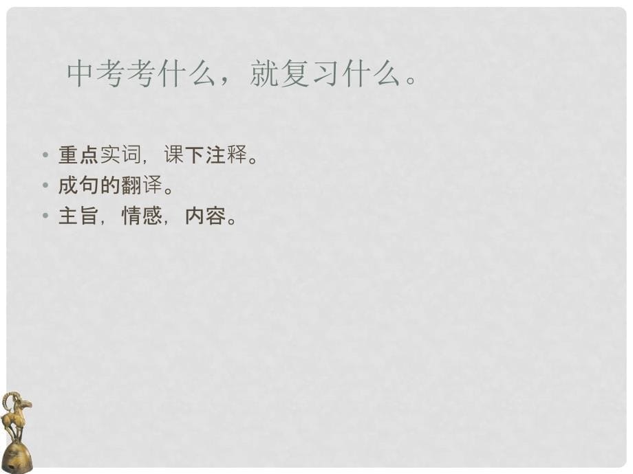 山东省兖州市漕河镇九年级语文 第六课 复习课件 新人教版_第5页