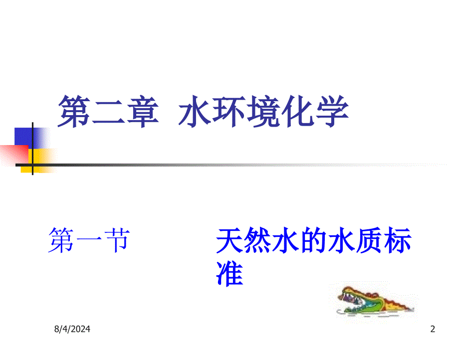 水环境化学PPT资料课件_第2页