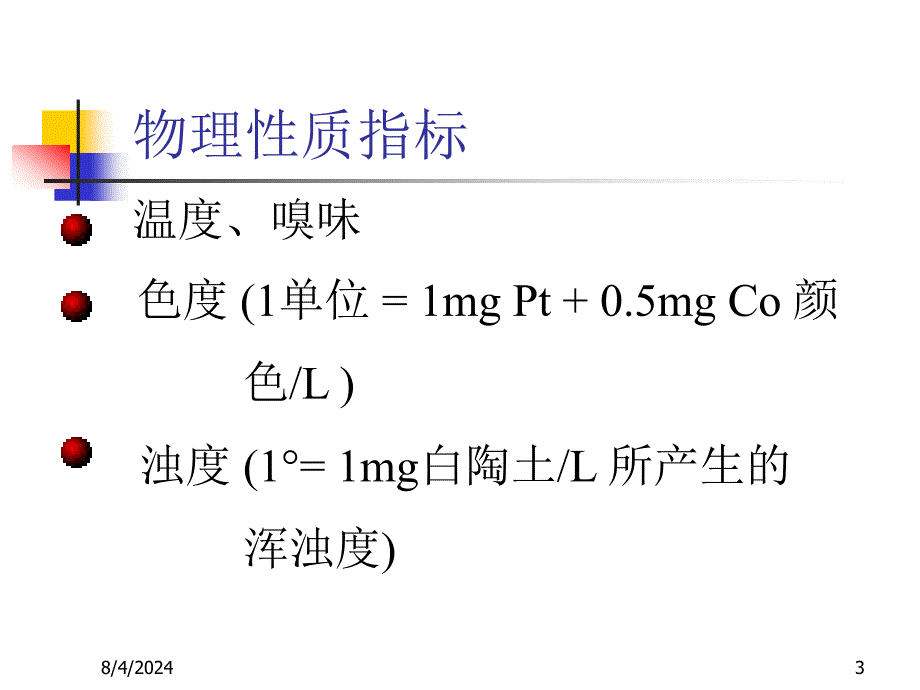 水环境化学PPT资料课件_第3页