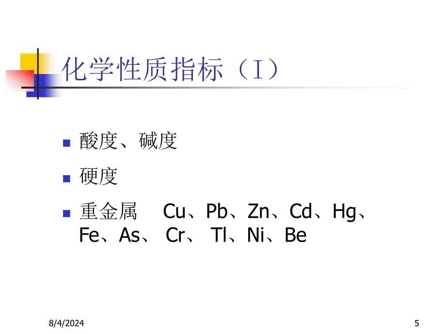 水环境化学PPT资料课件_第5页