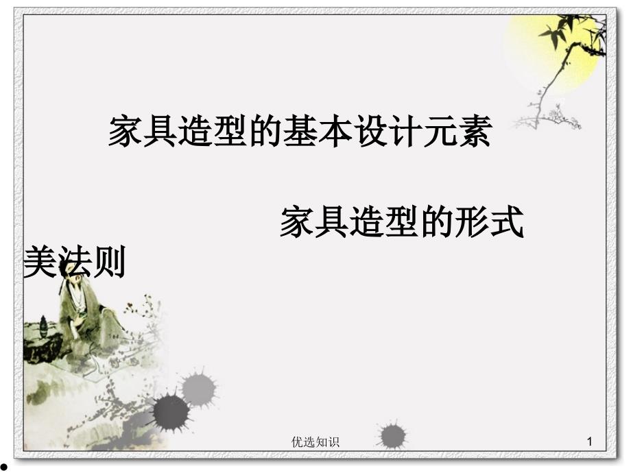家具设计元素及形式美法则业界精制_第1页