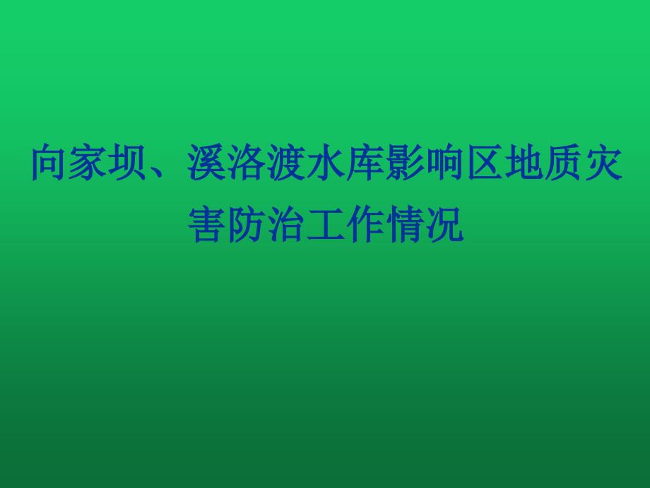 水库影响区地质灾害防治工作课件_第1页