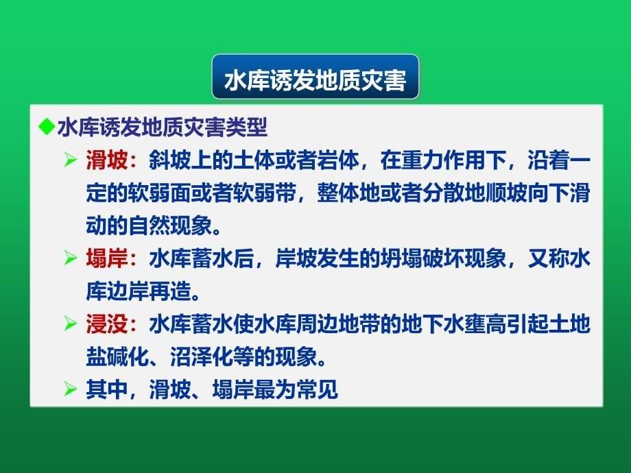 水库影响区地质灾害防治工作课件_第5页