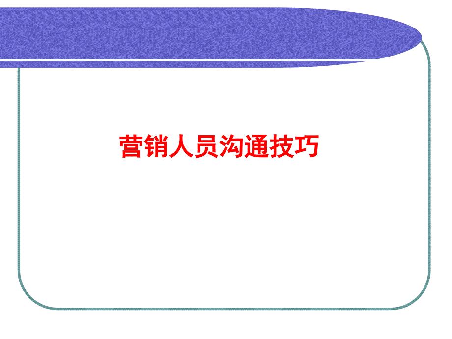 营销人员沟通技巧培训