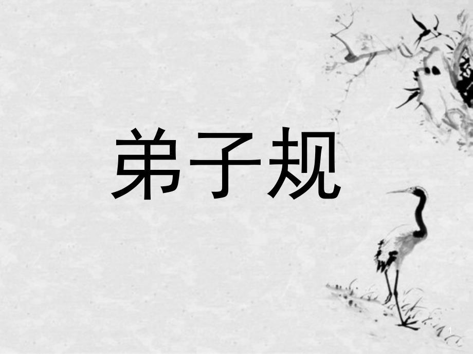 弟子规注音全文及解释ppt课件.ppt