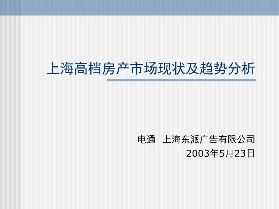 上海高档房产市场现状及趋势分析_第1页