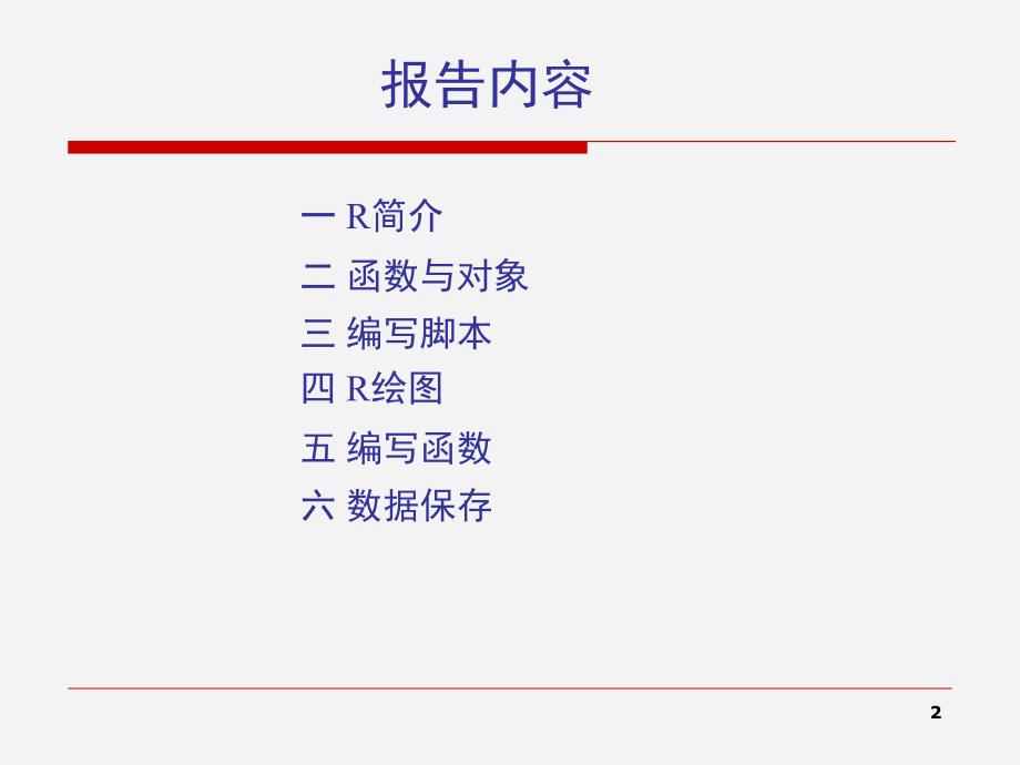 R语言入门快速指导PPT课件_第2页