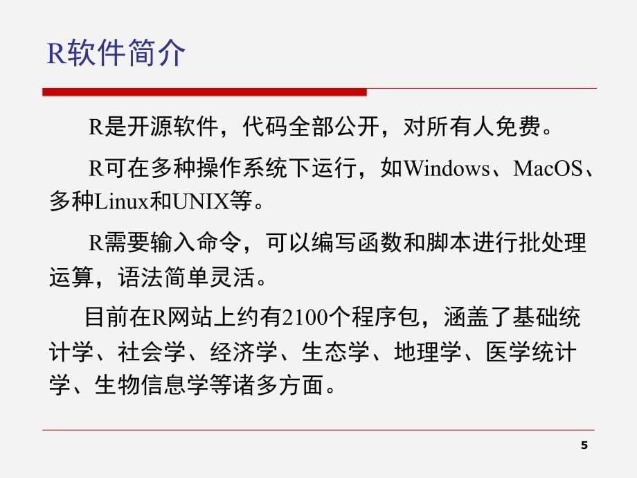 R语言入门快速指导PPT课件_第5页