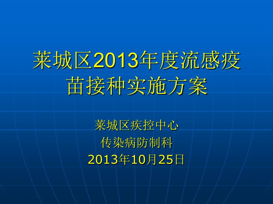 流感疫苗接种实施PPT课件_第1页