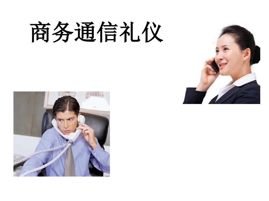 《商务通信礼仪》PPT课件.ppt_第1页