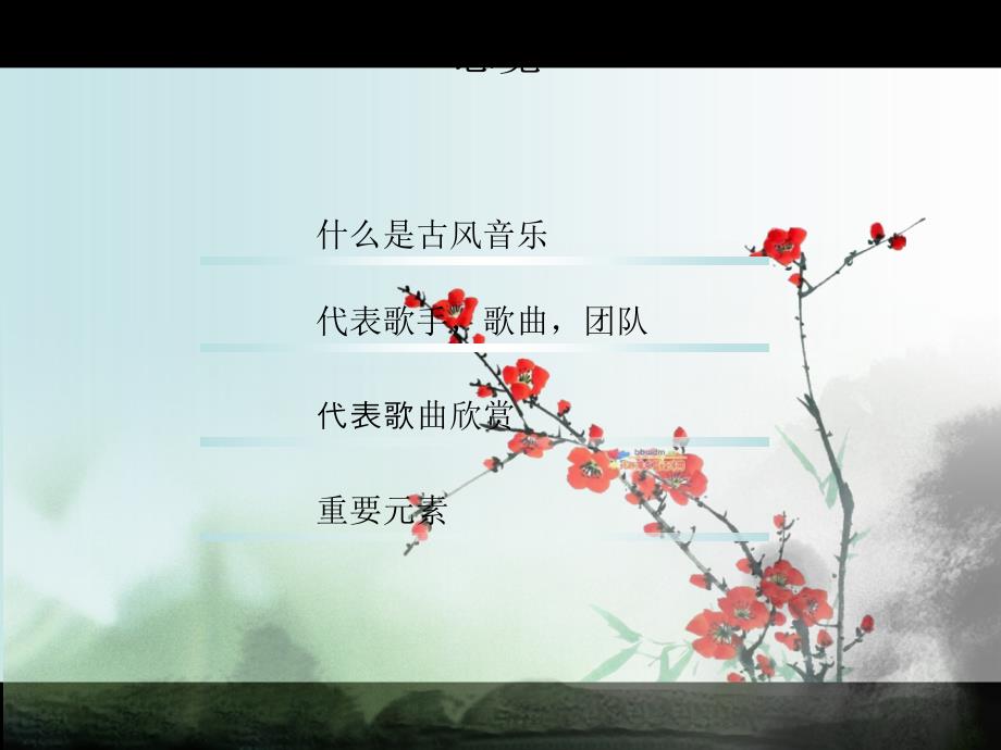 《古风音乐介绍》PPT课件.ppt_第2页