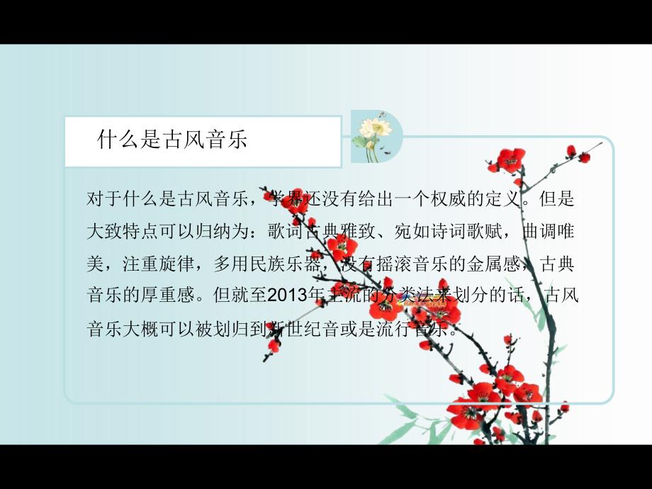 《古风音乐介绍》PPT课件.ppt_第3页