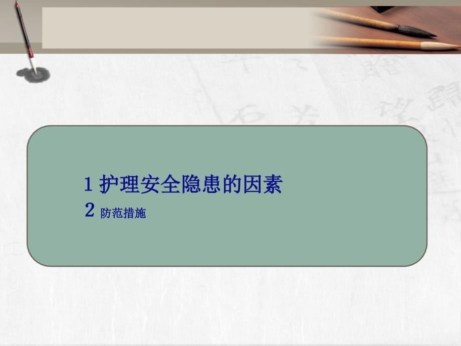 护理安全管理的隐患及防范措施.ppt_第5页