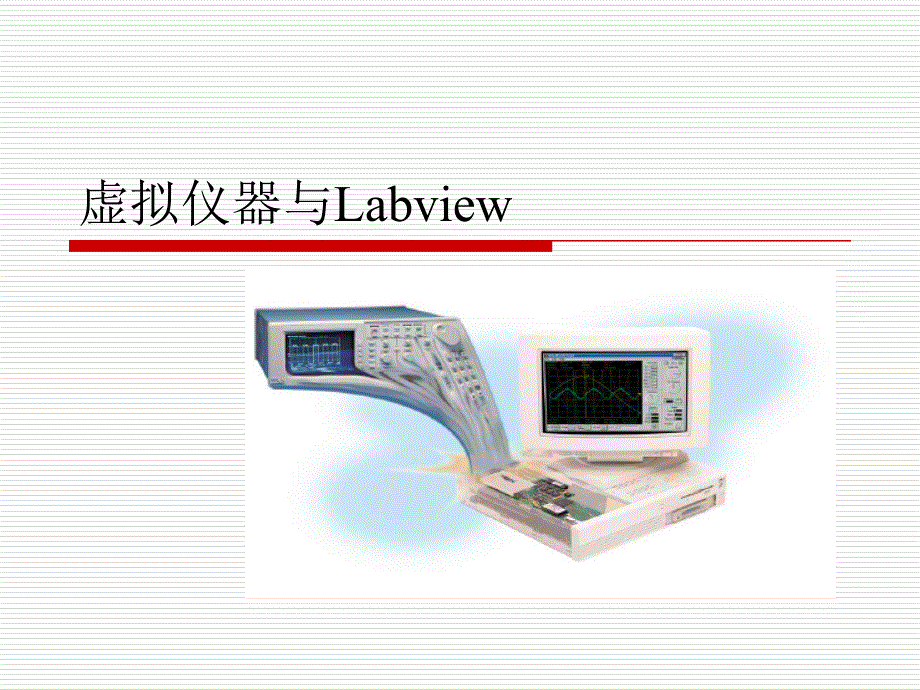 机电一体化系统设计第三章虚拟仪器与Labv_第1页