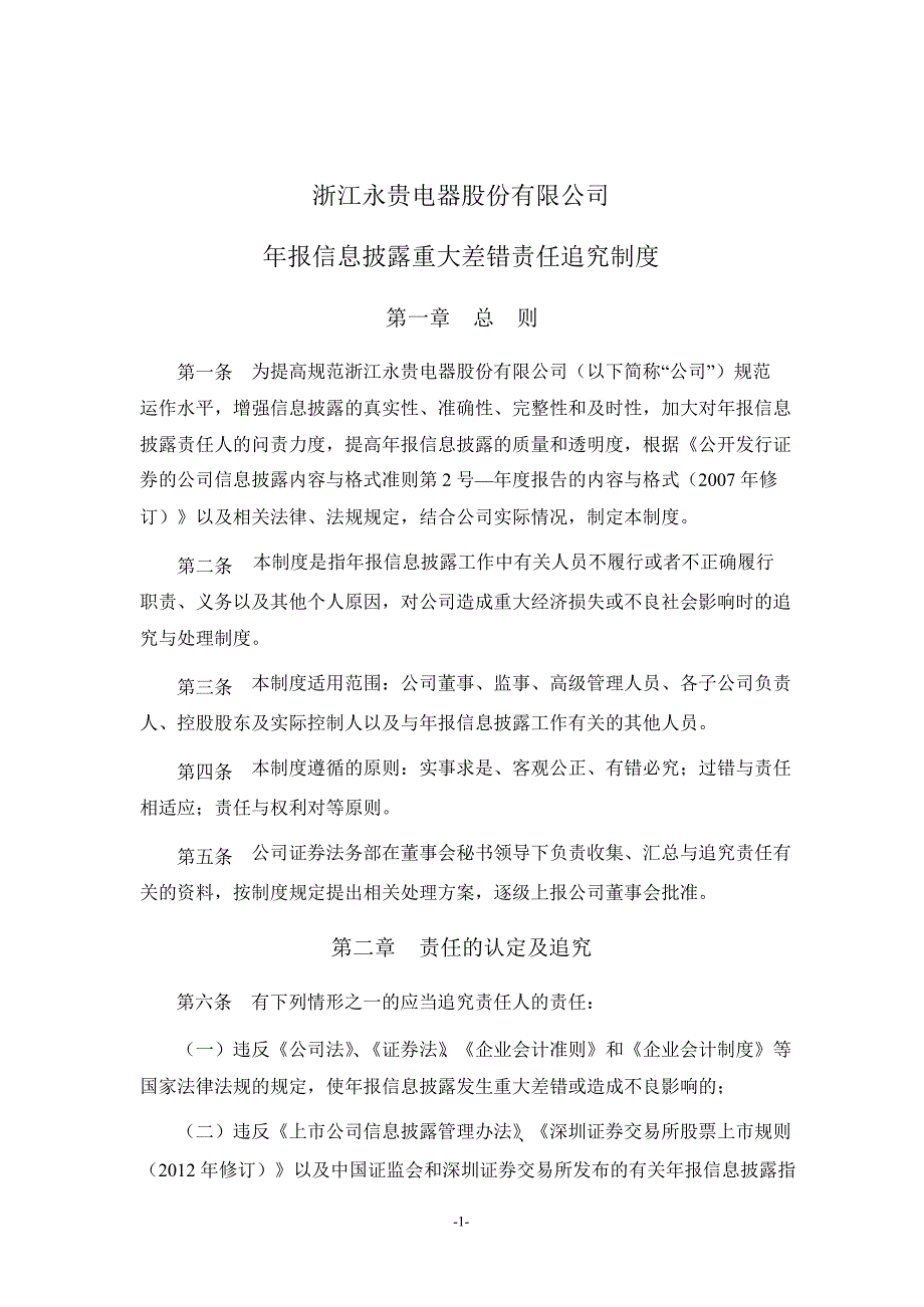 永贵电器：年报信息披露重大差错责任追究制度（10月）_第1页