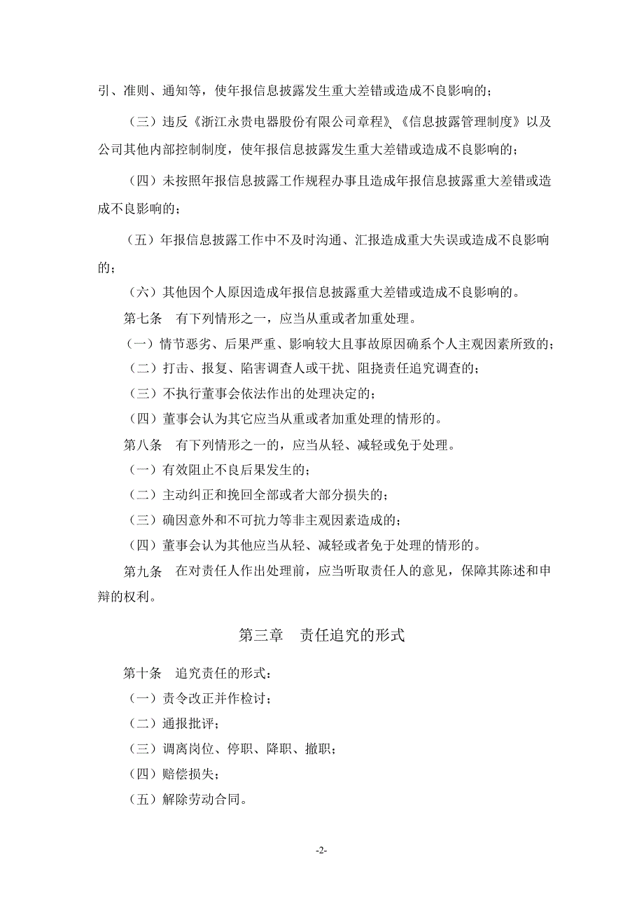 永贵电器：年报信息披露重大差错责任追究制度（10月）_第2页